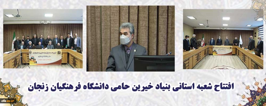 بنیاد خیرین حامی دانشگاه فرهنگیان در زنجان تأسیس شد 2