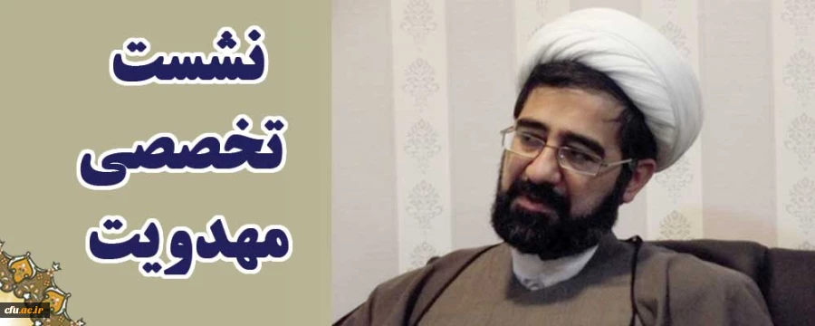 نشست تخصصی مهدویت با محوریت از انقلاب اسلامی تا انقلاب مهدوی و نقش ایران و ایرانیان در واقعه شریف ظهور 2