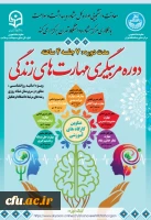 
برگزاری دوره مربیگری مهارت های زندگی با همکاری مرکز مشاوره دانشگاه تهران 2