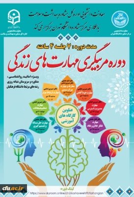 معاونت دانشجویی خبر داد:

برگزاری دوره مربیگری مهارت های زندگی با همکاری مرکز مشاوره دانشگاه تهران