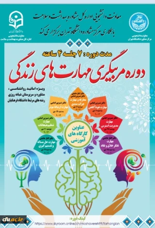 معاونت دانشجویی خبر داد:

برگزاری دوره مربیگری مهارت های زندگی با همکاری مرکز مشاوره دانشگاه تهران