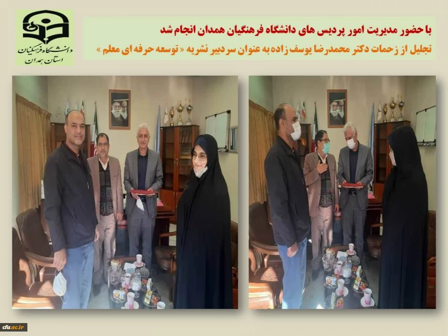 تجلیل از زحمات دکتر محمدرضا یوسف زاده به عنوان سردبیر نشریه توسعه حرفه ای معلم
 2