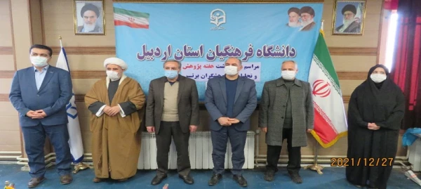 دهمین جشنواره استانی پژوهش و فناوری دانشگاه فرهگیان اردبیل