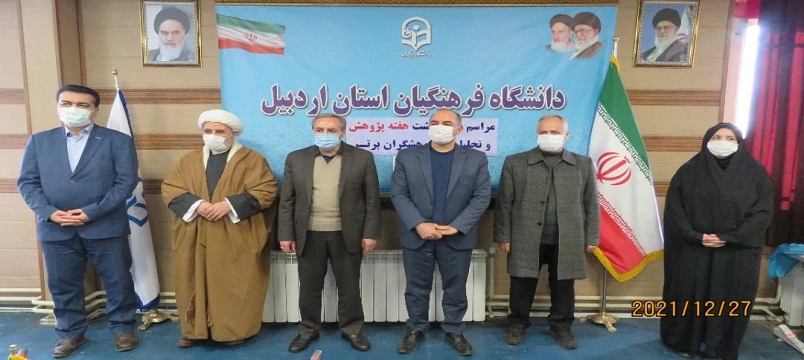 دهمین جشنواره استانی پژوهش و فناوری دانشگاه فرهگیان اردبیل