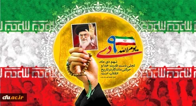 حماسه 9 دی، روز بصیرت و میثاق امت با ولایت، گرامی باد