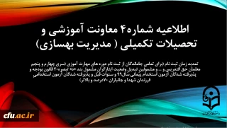 اطلاعیه شماره 4 معاونت آموزشی  (مدیریت بهسازی منابع انسانی) 

تمدید زمان ثبت نام (برای تمامی جاماندگان از ثبت نام دوره های مهارت آموزی (سری چهارم و پنجم معلمان حق التدریس و ... و مشمولینِ تبدیلِ وضعیت ایثارگرانِ مشمول بند «د» تبصره20 قانون بودجه و پذیرفته شدگان آزمون استخدام پیمانی سال99 و سنوات قبل و پذیرفته شدگان آزمون استخدامیِ فرزندان شهدا و جانبازان 70درصد و بالاتر)