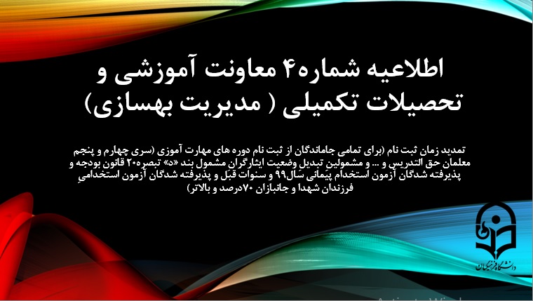 اطلاعیه شماره 4 معاونت آموزشی  (مدیریت بهسازی منابع انسانی) 

تمدید زمان ثبت نام (برای تمامی جاماندگان از ثبت نام دوره های مهارت آموزی (سری چهارم و پنجم معلمان حق التدریس و ... و مشمولینِ تبدیلِ وضعیت ایثارگرانِ مشمول بند «د» تبصره20 قانون بودجه و پذیرفته شدگان آزمون استخدام پیمانی سال99 و سنوات قبل و پذیرفته شدگان آزمون استخدامیِ فرزندان شهدا و جانبازان 70درصد و بالاتر)