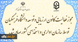مجوز فعالیت کانون ارزیابی و توسعه دانشگاه فرهنگیان توسط سازمان اداری و استخدامی کشور صادر شد
 2
