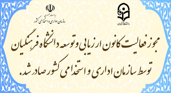 مجوز فعالیت کانون ارزیابی و توسعه دانشگاه فرهنگیان توسط سازمان اداری و استخدامی کشور صادر شد
 2
