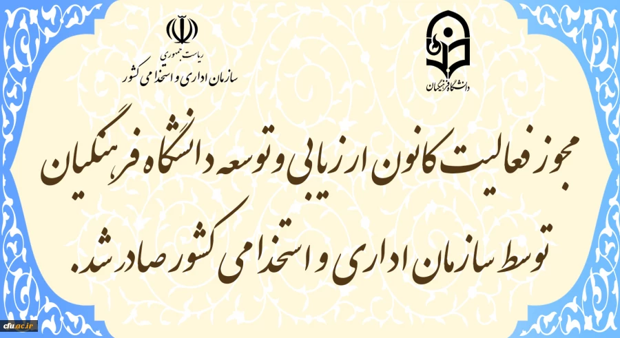مجوز فعالیت کانون ارزیابی و توسعه دانشگاه فرهنگیان توسط سازمان اداری و استخدامی کشور صادر شد
 2