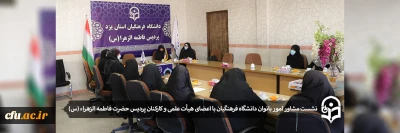 با حضور مشاور امور بانوان دانشگاه فرهنگیان برگزار شد:

نشست با اعضای هیأت علمی و کارکنان زن پردیس حضرت فاطمه الزهرا (س) یزد
