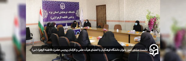 نشست با اعضای هیأت علمی و کارکنان زن پردیس حضرت فاطمه الزهراء (س)
 2