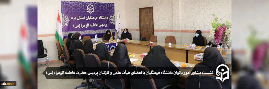 نشست با اعضای هیأت علمی و کارکنان زن پردیس حضرت فاطمه الزهراء (س)
 2