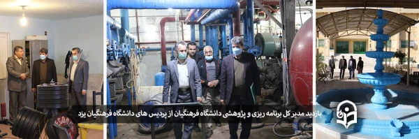 بازدید از امکانات پردیس های دانشگاه فرهنگیان استان یزد
 2
