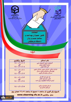 معاون دانشجویی خبر داد :

برگزاری پنجمین دوره انتخابات کانون های دانشجویی همیاران بهداشت و سلامت جسم و روان در راستای ارتقای سلامت جامعه 