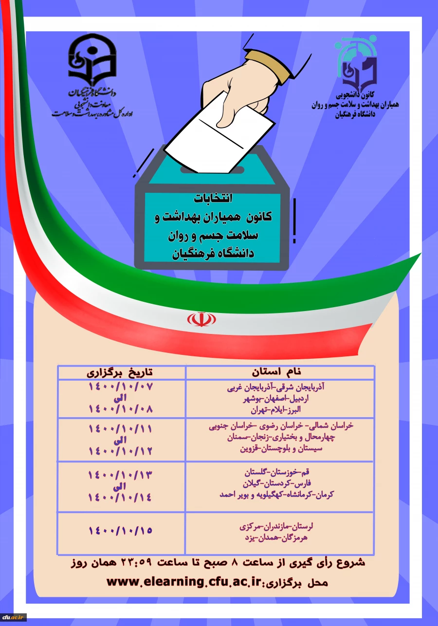 برگزاری پنجمین دوره انتخابات کانون های دانشجویی همیاران بهداشت و سلامت جسم و روان در راستای ارتقای سلامت جامعه توصیف کرد. 2