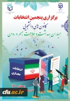 برگزاری پنجمین دوره انتخابات کانون های دانشجویی همیاران بهداشت و سلامت جسم و روان در راستای ارتقای سلامت جامعه  2