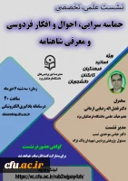 نشست علمی – تخصصی حماسه سرایی، احوال و افکار فردوسی و معرفی شاهنامه
 2