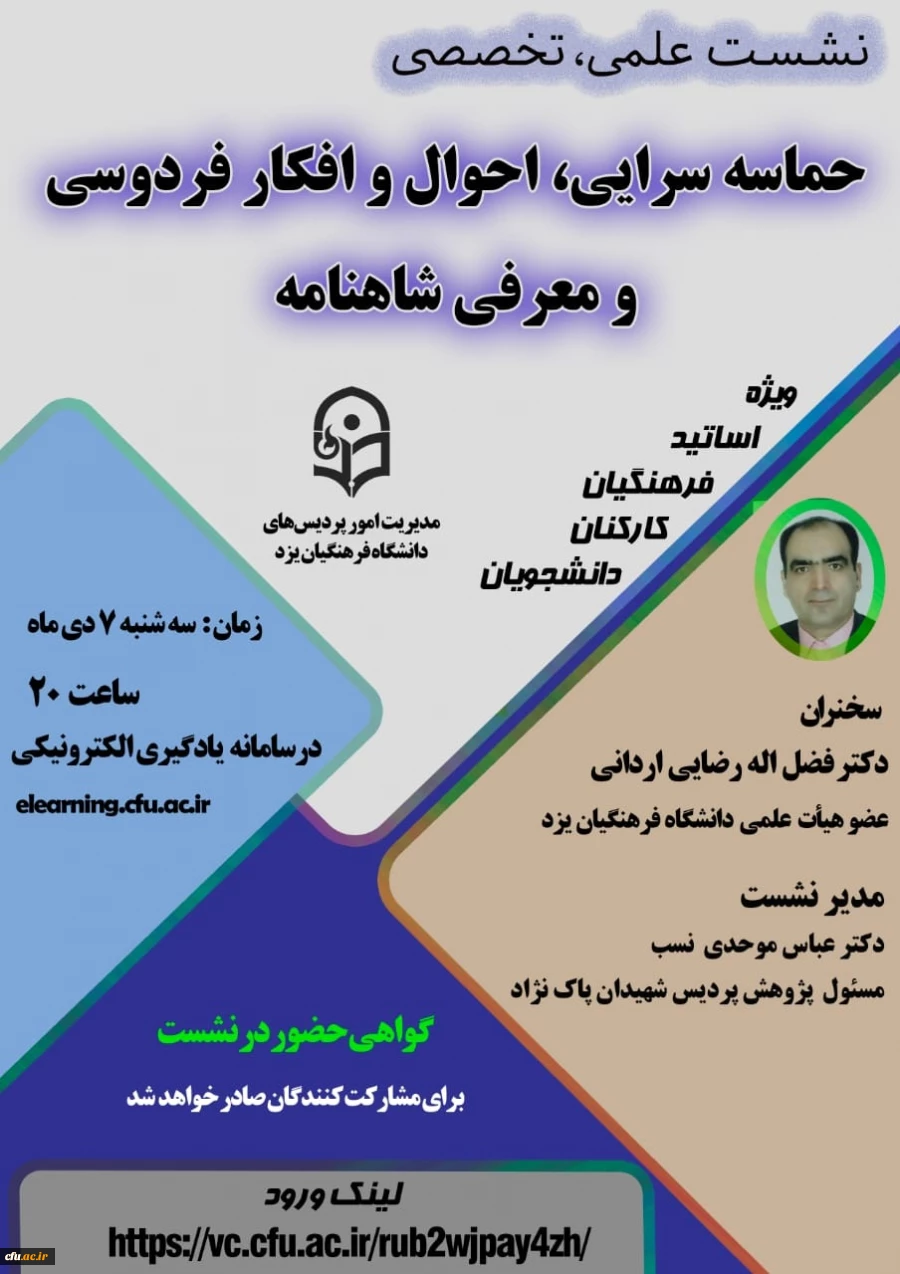 نشست علمی – تخصصی حماسه سرایی، احوال و افکار فردوسی و معرفی شاهنامه
 2