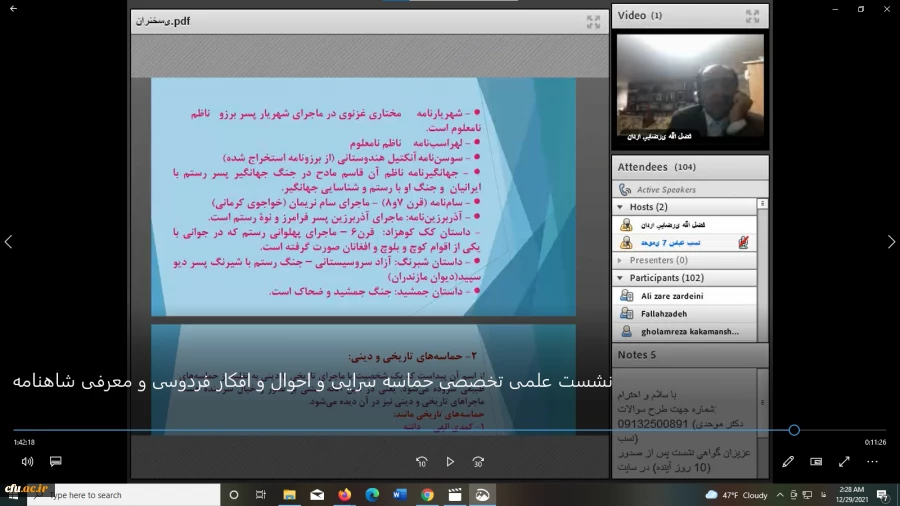 نشست علمی – تخصصی حماسه سرایی، احوال و افکار فردوسی و معرفی شاهنامه
 4