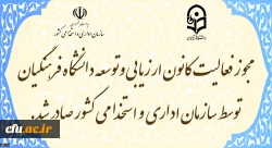 مجوز فعالیت کانون ارزیابی و توسعه دانشگاه فرهنگیان توسط سازمان اداری و استخدامی کشور صادر شد 2