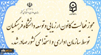 مدیرکل دفتر نظارت ، ارزیابی و تعالی سازمانی:

مجوز فعالیت کانون ارزیابی و توسعه دانشگاه فرهنگیان توسط سازمان اداری و استخدامی کشور صادر شد