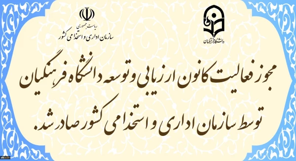 مجوز فعالیت کانون ارزیابی و توسعه دانشگاه فرهنگیان توسط سازمان اداری و استخدامی کشور صادر شد 2