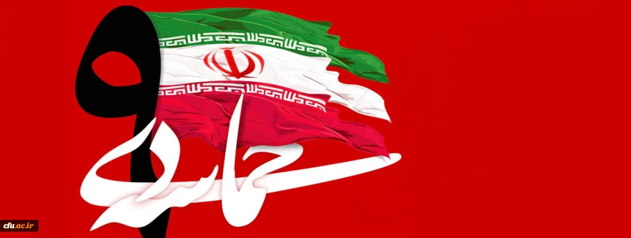 بیانیه معاونت فرهنگی و اجتماعی به مناسبت سالروز حماسه ۹ دی ماه 2