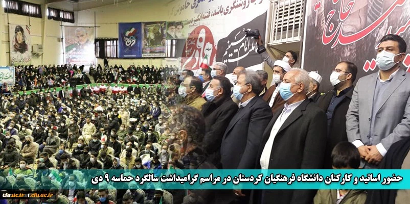 حضور اساتید و کارکنان دانشگاه فرهنگیان کردستان در مراسم گرامیداشت سالگرد حماسه 9 دی 2