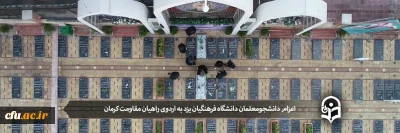 همزمان با ایام شهادت شهید حاج قاسم سلیمانی صورت گرفت:

اعزام دانشجو معلمان پردیس های دانشگاه فرهنگیان یزد به اردوی راهیان مقاومت کرمان
