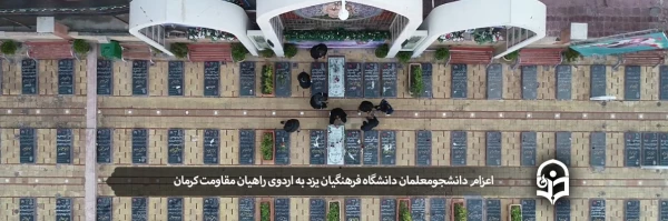 اعزام دانشجومعلمان پردیس های دانشگاه فرهنگیان یزد به اردوی راهیان مقاومت کرمان
 2