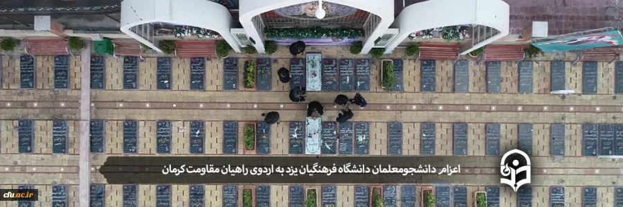 اعزام دانشجومعلمان پردیس های دانشگاه فرهنگیان یزد به اردوی راهیان مقاومت کرمان
 2