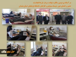 شرکت در پویش نذر خون توسط مسئولین و کارکنان دانشگاه فرهنگیان همدان
 2