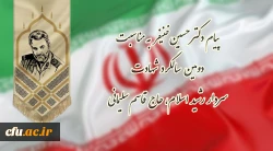 پیام دکتر حسین خنیفر به مناسبت دومین سالگرد شهادت سردار رشید اسلام، حاج قاسم سلیمانی
 2