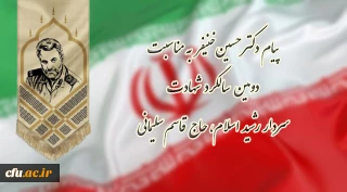 پیام دکتر حسین خنیفر به مناسبت دومین سالگرد شهادت سردار رشید اسلام، حاج قاسم سلیمانی
