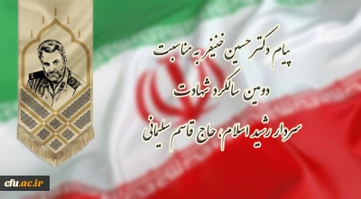 پیام دکتر حسین خنیفر به مناسبت دومین سالگرد شهادت سردار رشید اسلام، حاج قاسم سلیمانی
