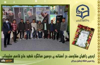 در آستانه دومین سالگرد شهید حاج قاسم سلیمانی صورت گرفت:

اعزام دانشجو معلمان دانشگاه فرهنگیان هرمزگان به اردوی راهیان مقاومت کرمان