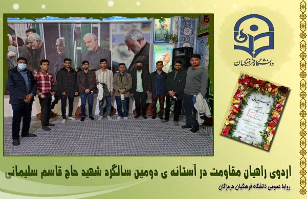 اعزام جمعی از دانشجو معلمان پردیس های دانشگاه فرهنگیان هرمزگان به اردوی راهیان مقاومت کرمان 2