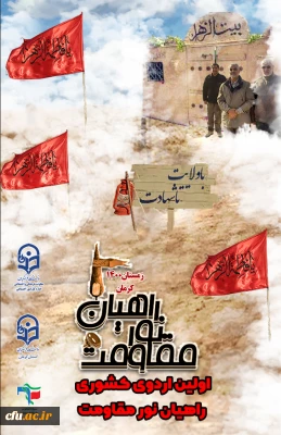 آغاز اردوهای راهیان مقاومت دانشگاه فرهنگیان همزمان با دومین سالگرد شهید حاج قاسم سلیمانی
