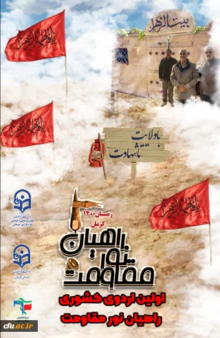 آغاز اردوهای راهیان مقاومت دانشگاه فرهنگیان همزمان با دومین سالگرد شهید حاج قاسم سلیمانی
