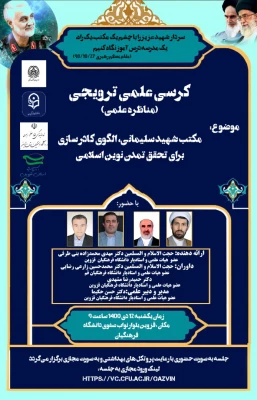کرسی علمی ترویجی مکتب شهید سلیمانی الگوی کادرسازی برای تحقق تمدن نوین اسلامی برگزار شد 9