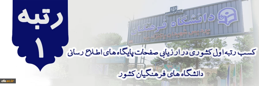 کسب رتبه اول در نتایج ارزیابی صفحات پایگاه های اطلاع رسانی دانشگاه های فرهنگیان کشور
 2