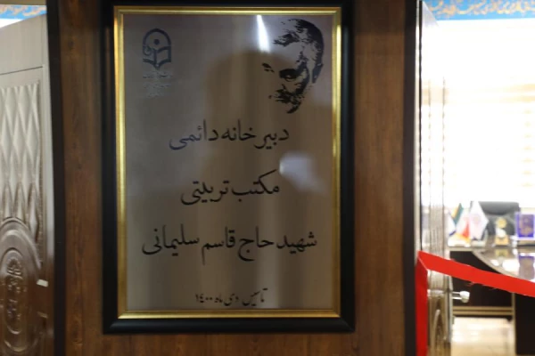 راه اندازی و افتتاح دبیرخانه مکتب تربیتی شهید سلیمانی 6