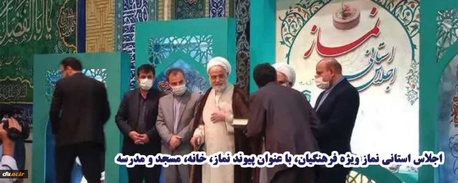 اجلاس استانی نماز ویژه فرهنگیان، با عنوان پیوند نماز، خانه، مسجد و مدرسه 2