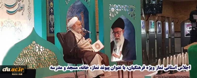  با حضور حجت الاسلام و المسلمین قرائتی برگزار شد:

اجلاس استانی نماز ویژه فرهنگیان 