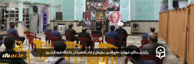 در دانشگاه فرهنگیان یزد برگزار شد:

آیین پاسداشت شهید حاج قاسم سلیمانی و سوگواری امّ ابیها فاطمه زهرا (س)
