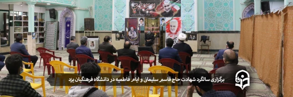 مراسم پاسداشت شهید حاج قاسم سلیمانی و سوگواری امّ ابیها، فاطمه زهرا(س)
 2