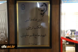 راه اندازی و افتتاح دبیرخانه مکتب تربیتی شهید سلیمانی
 2