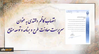 طی حکمی از سوی رئیس دانشگاه فرهنگیان: 

