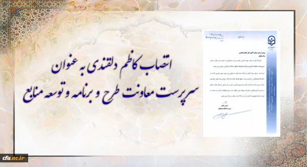 " کاظم دلقندی" به عنوان " سرپرست معاونت طرح و برنامه و توسعه منابع" منصوب شد 2